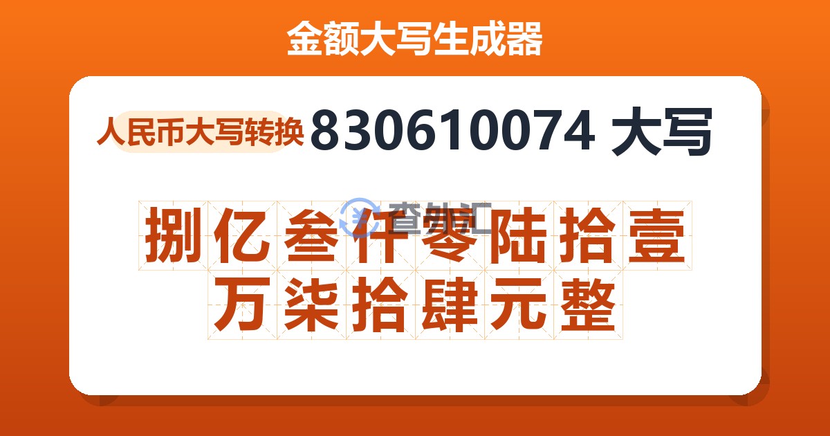 830610074大写 捌亿叁仟零陆拾壹万柒拾肆元整