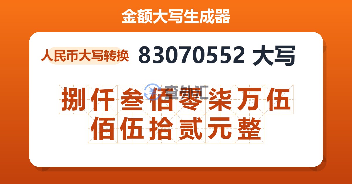 83070552大写 捌仟叁佰零柒万伍佰伍拾贰元整