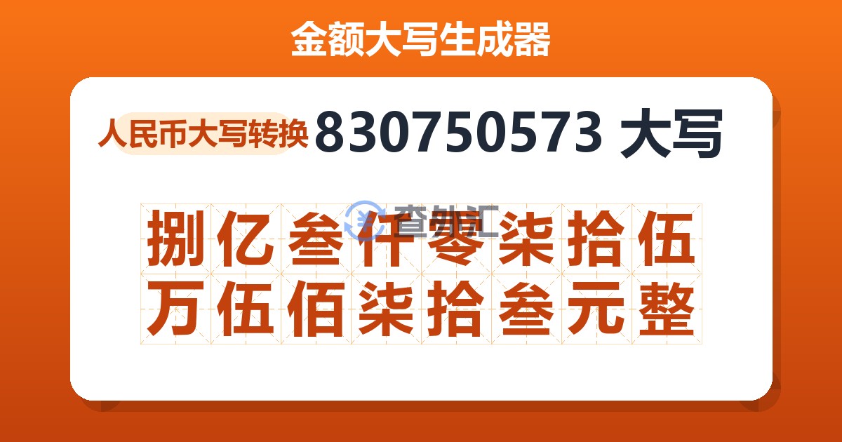830750573大写 捌亿叁仟零柒拾伍万伍佰柒拾叁元整