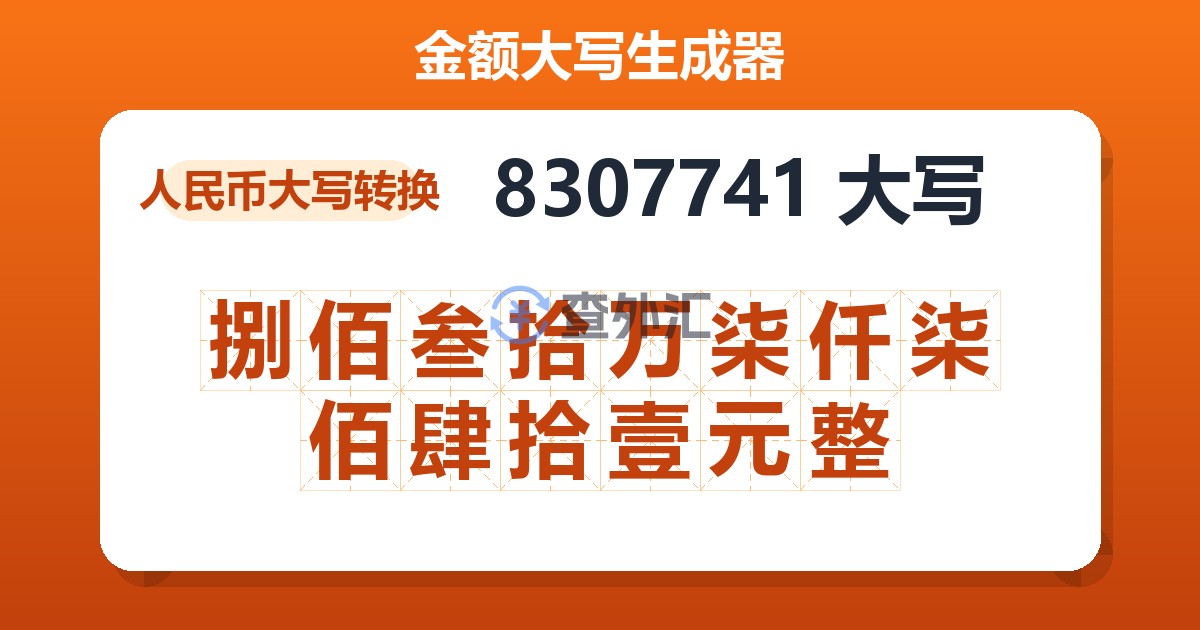 8307741大写 捌佰叁拾万柒仟柒佰肆拾壹元整