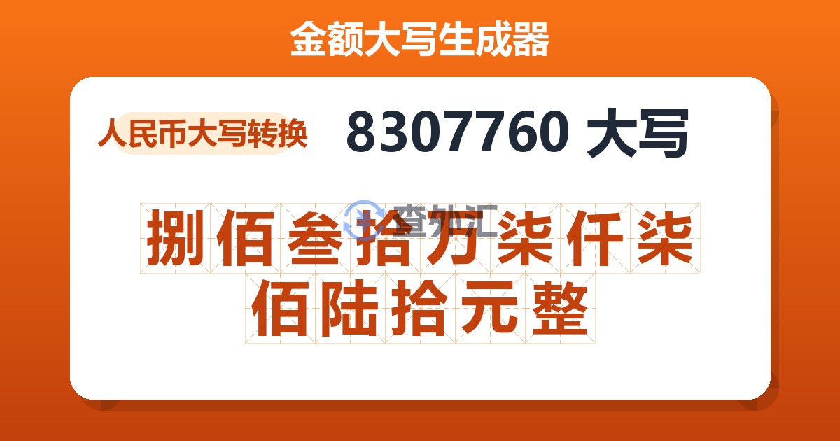 8307760大写 捌佰叁拾万柒仟柒佰陆拾元整