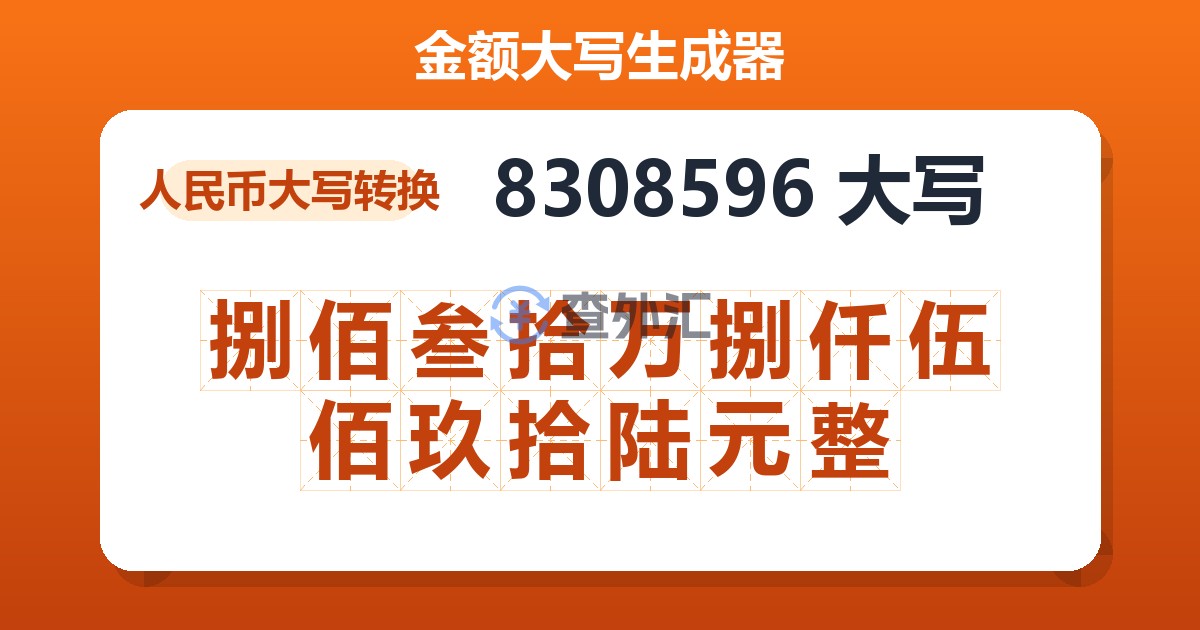 8308596大写 捌佰叁拾万捌仟伍佰玖拾陆元整