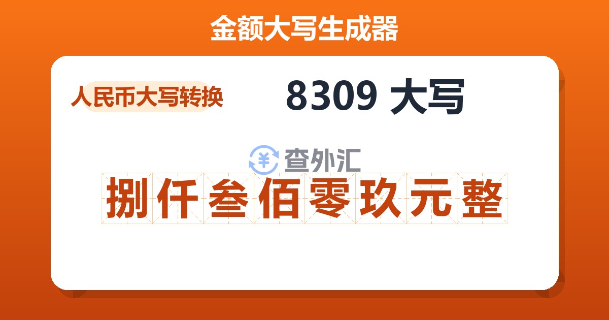 8309大写 捌仟叁佰零玖元整