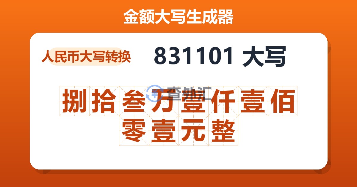 831101大写 捌拾叁万壹仟壹佰零壹元整