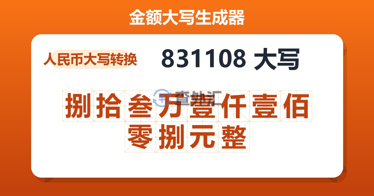 831108大写 捌拾叁万壹仟壹佰零捌元整