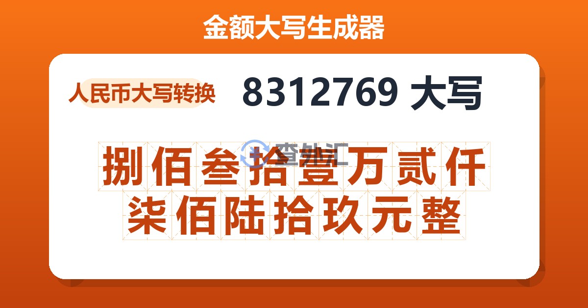 8312769大写 捌佰叁拾壹万贰仟柒佰陆拾玖元整