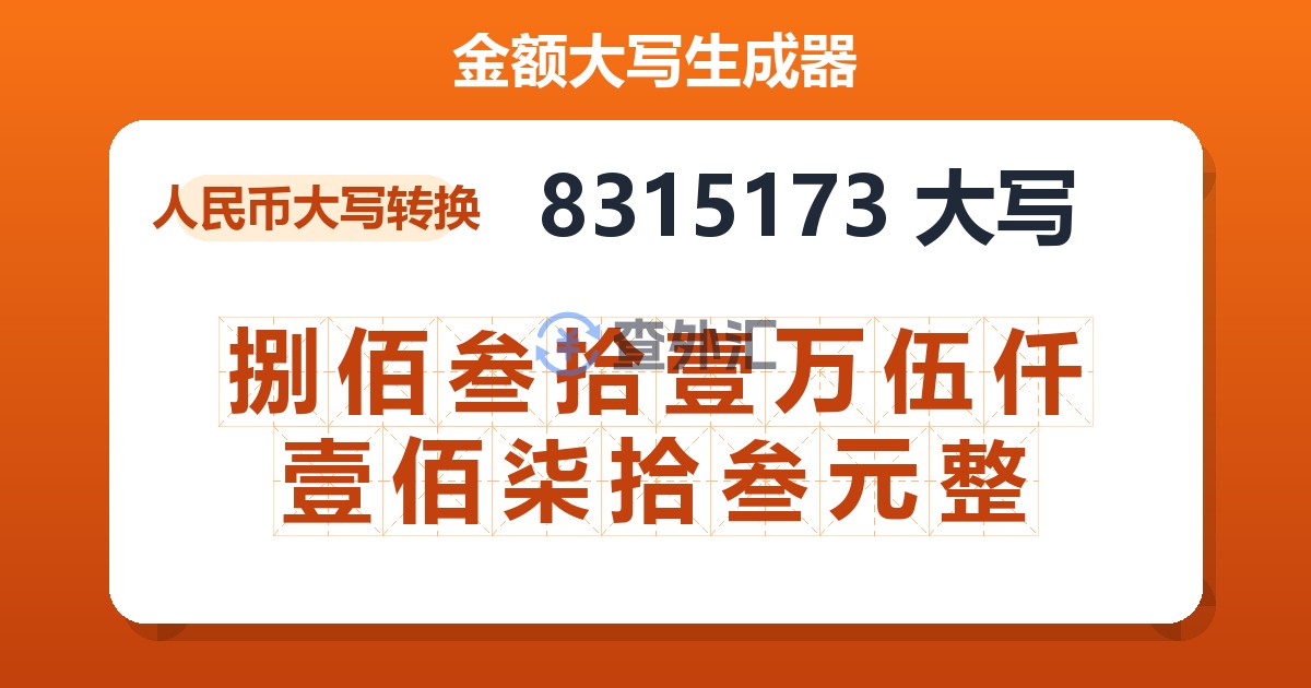 8315173大写 捌佰叁拾壹万伍仟壹佰柒拾叁元整