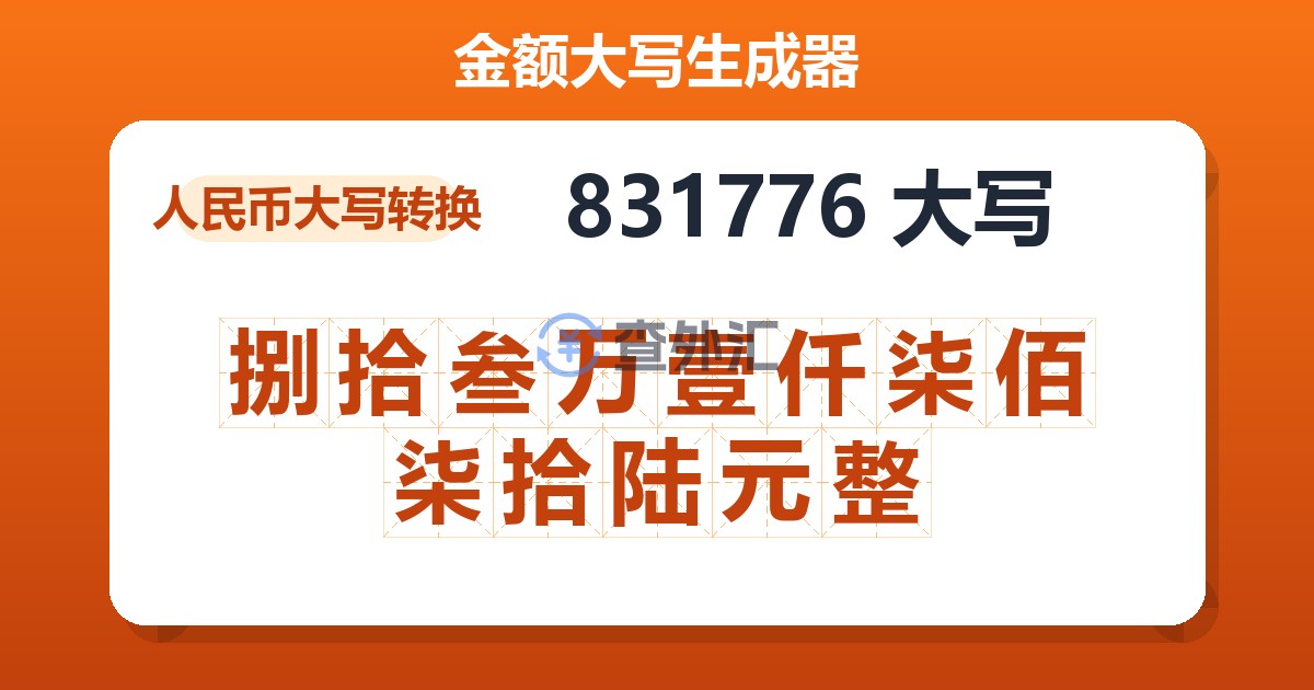 831776大写 捌拾叁万壹仟柒佰柒拾陆元整