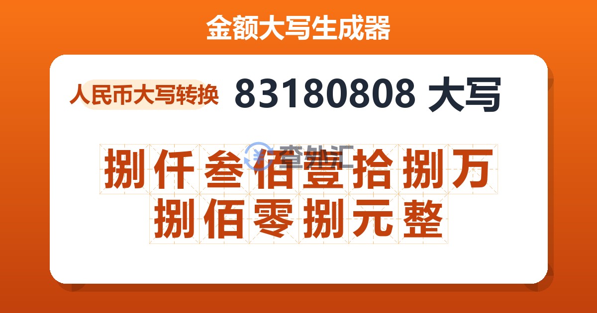 83180808大写 捌仟叁佰壹拾捌万捌佰零捌元整