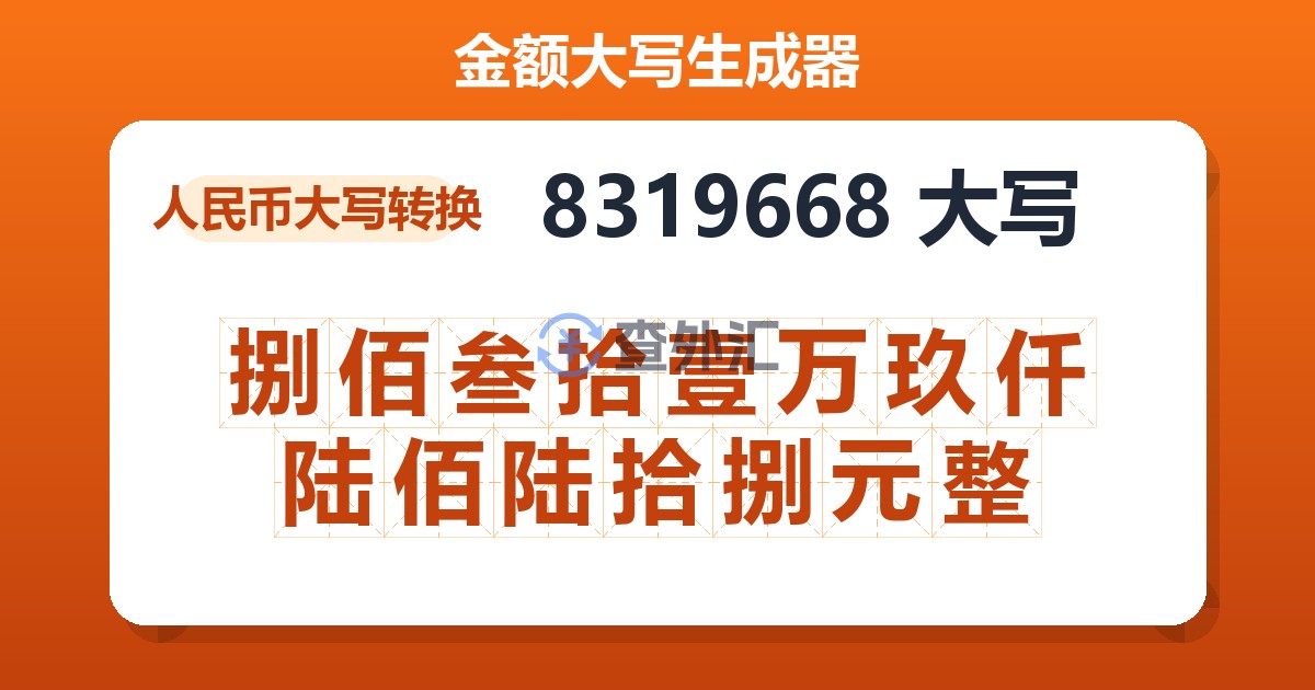 8319668大写 捌佰叁拾壹万玖仟陆佰陆拾捌元整