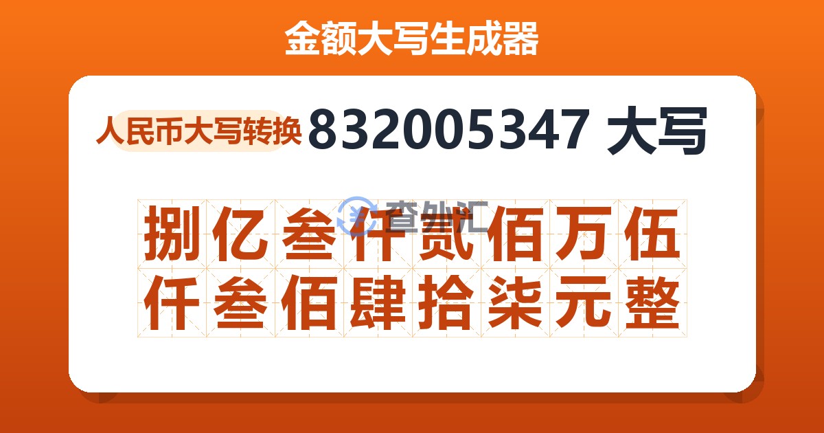 832005347大写 捌亿叁仟贰佰万伍仟叁佰肆拾柒元整