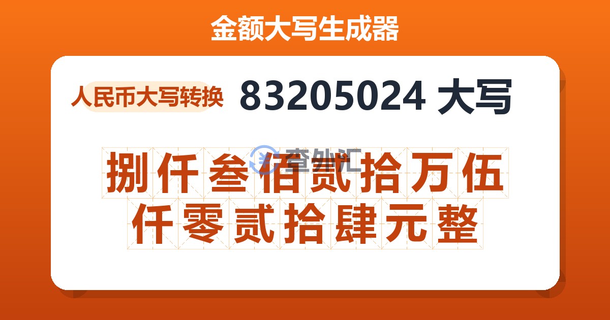 83205024大写 捌仟叁佰贰拾万伍仟零贰拾肆元整