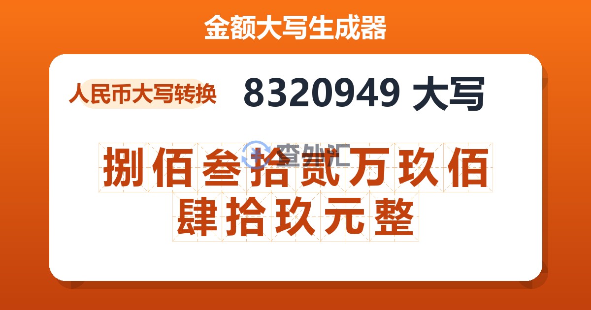 8320949大写 捌佰叁拾贰万玖佰肆拾玖元整