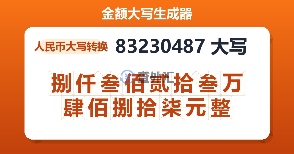 83230487大写 捌仟叁佰贰拾叁万肆佰捌拾柒元整