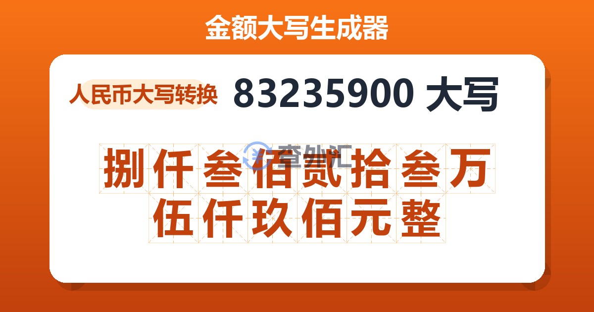 83235900大写 捌仟叁佰贰拾叁万伍仟玖佰元整