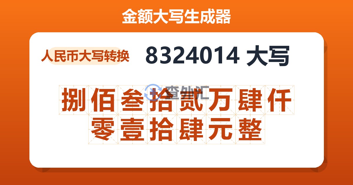 8324014大写 捌佰叁拾贰万肆仟零壹拾肆元整
