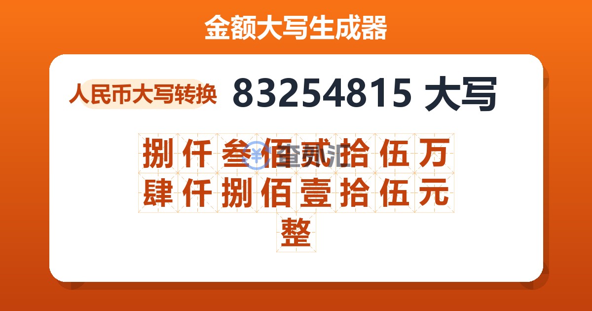83254815大写 捌仟叁佰贰拾伍万肆仟捌佰壹拾伍元整