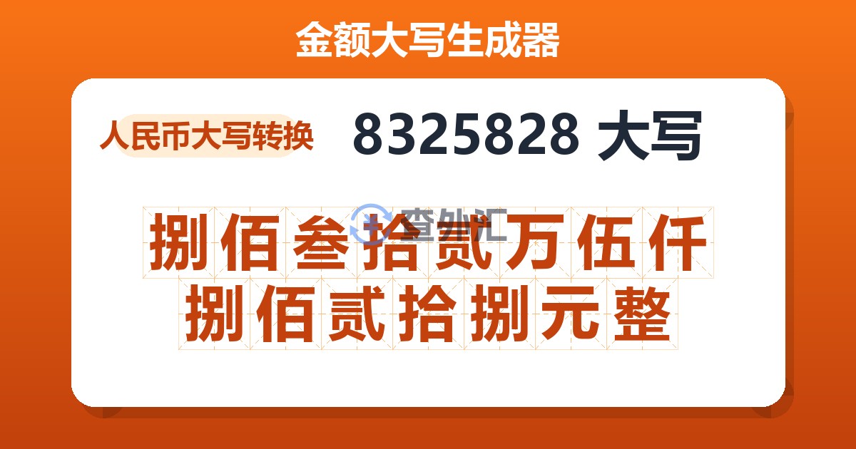 8325828大写 捌佰叁拾贰万伍仟捌佰贰拾捌元整