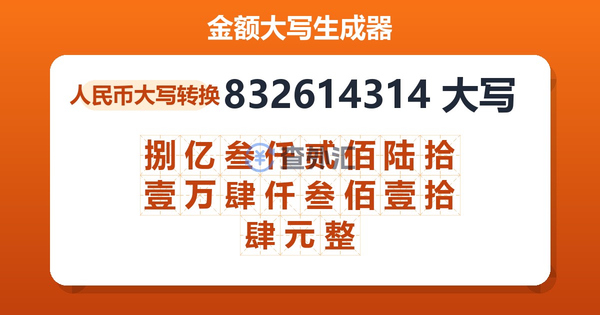 832614314大写 捌亿叁仟贰佰陆拾壹万肆仟叁佰壹拾肆元整