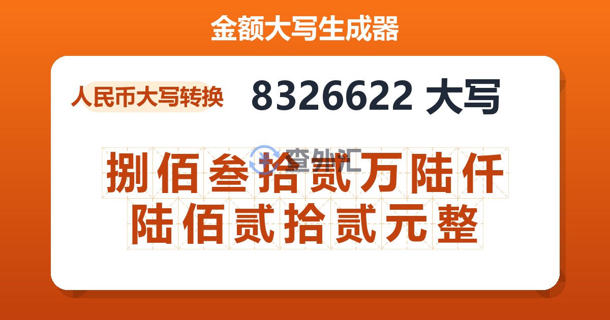 8326622大写 捌佰叁拾贰万陆仟陆佰贰拾贰元整
