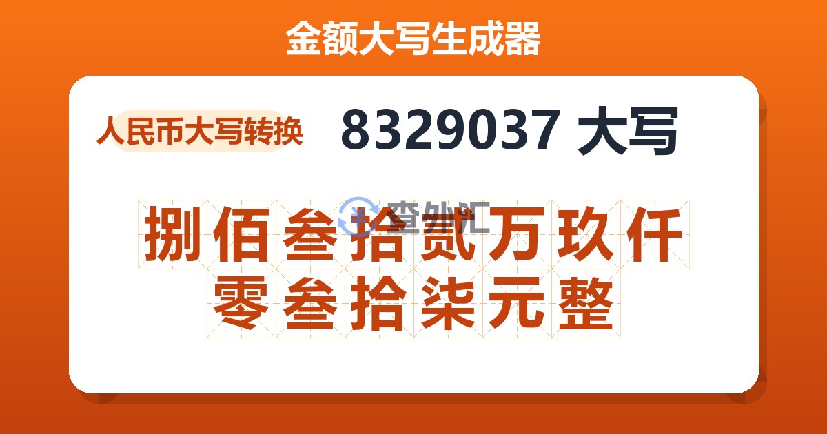 8329037大写 捌佰叁拾贰万玖仟零叁拾柒元整