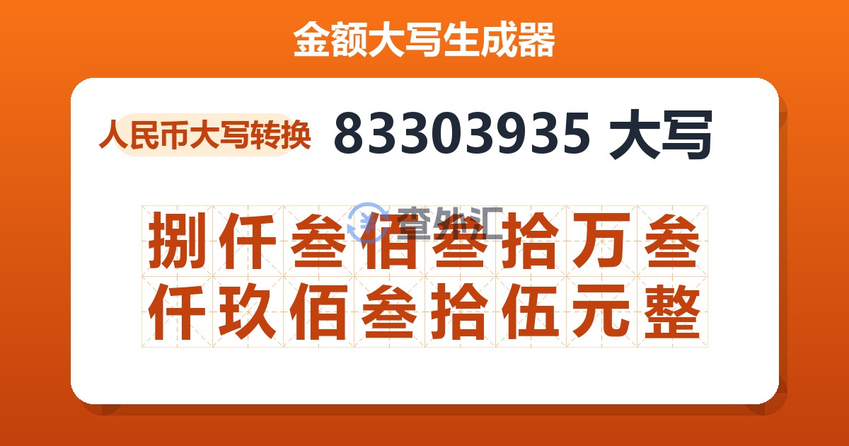 83303935大写 捌仟叁佰叁拾万叁仟玖佰叁拾伍元整