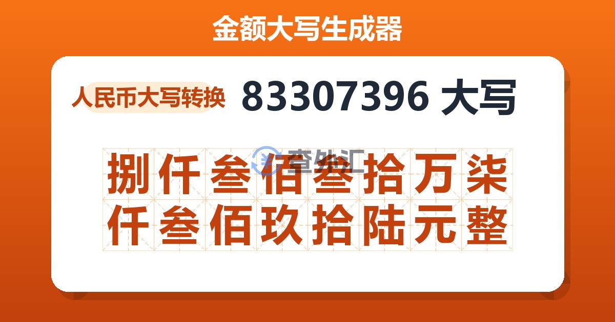 83307396大写 捌仟叁佰叁拾万柒仟叁佰玖拾陆元整