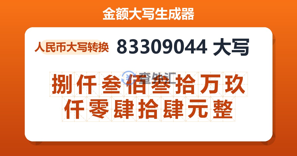 83309044大写 捌仟叁佰叁拾万玖仟零肆拾肆元整