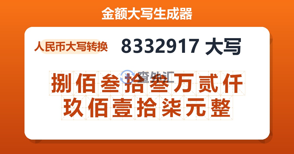8332917大写 捌佰叁拾叁万贰仟玖佰壹拾柒元整