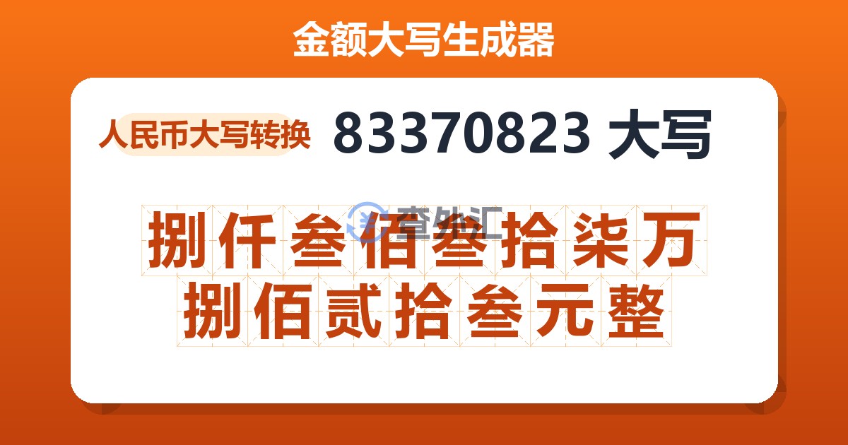 83370823大写 捌仟叁佰叁拾柒万捌佰贰拾叁元整