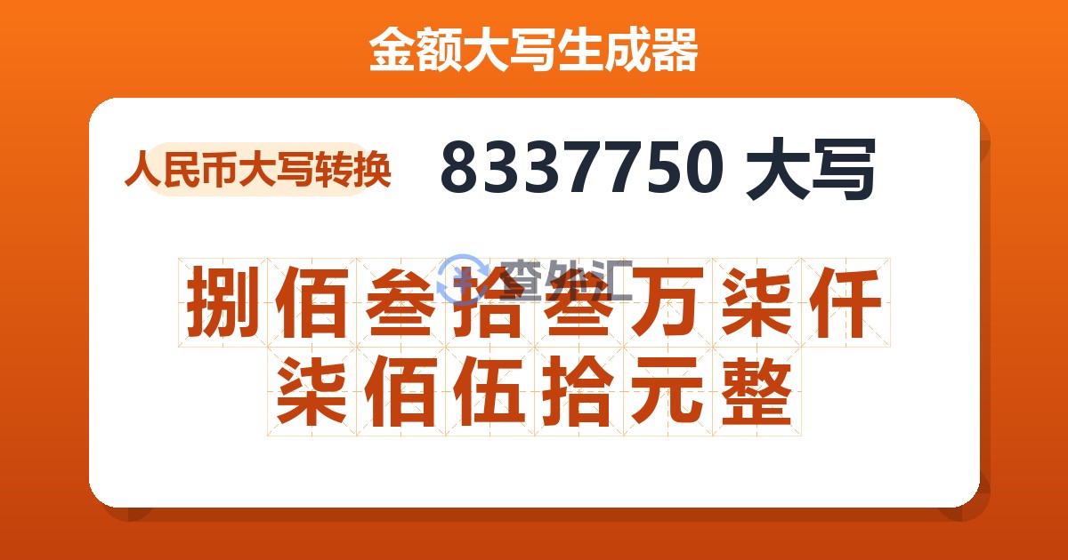 8337750大写 捌佰叁拾叁万柒仟柒佰伍拾元整