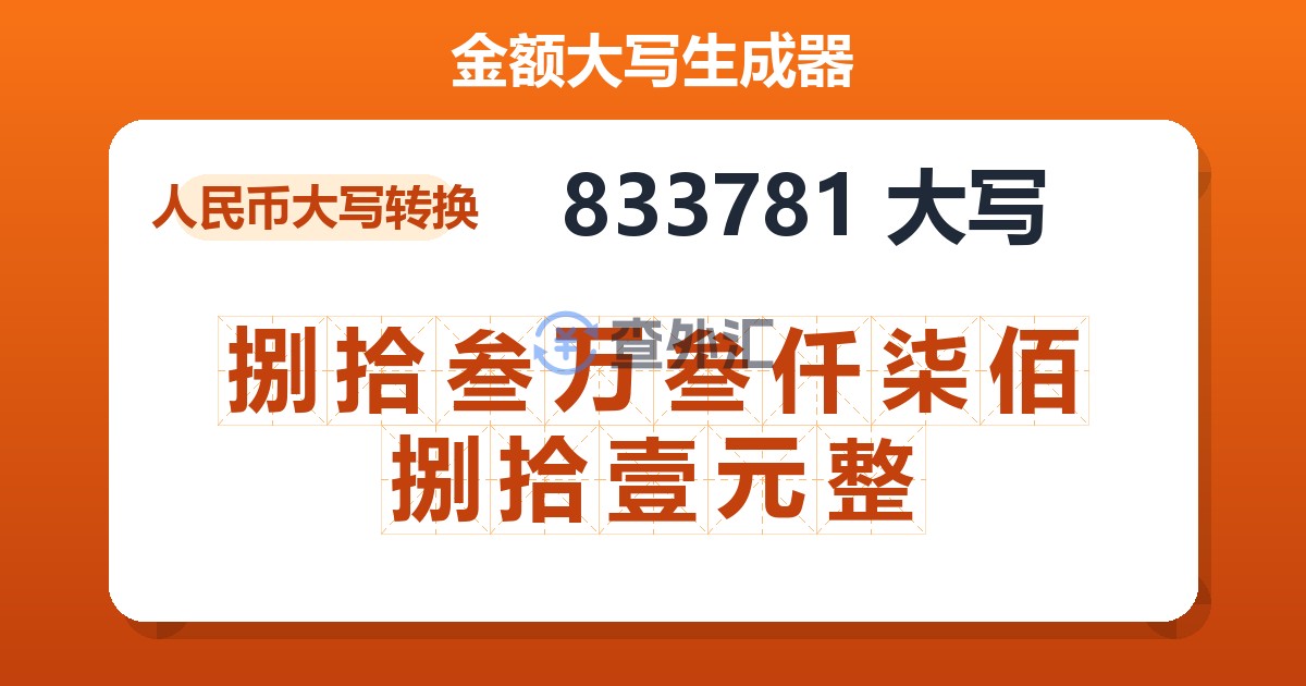 833781大写 捌拾叁万叁仟柒佰捌拾壹元整