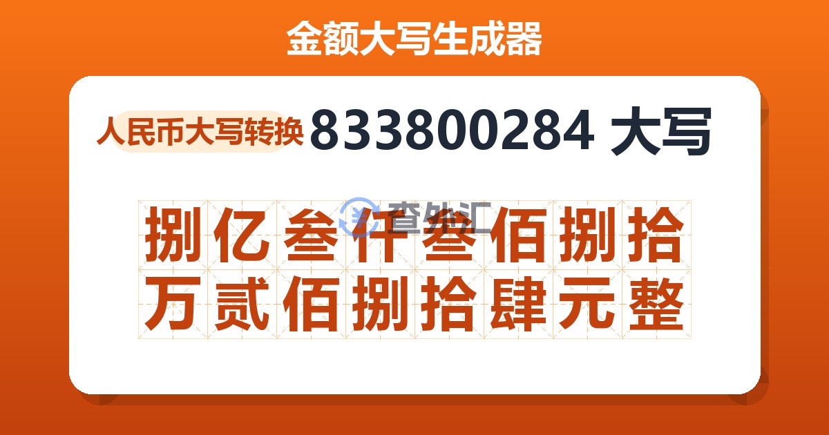 833800284大写 捌亿叁仟叁佰捌拾万贰佰捌拾肆元整