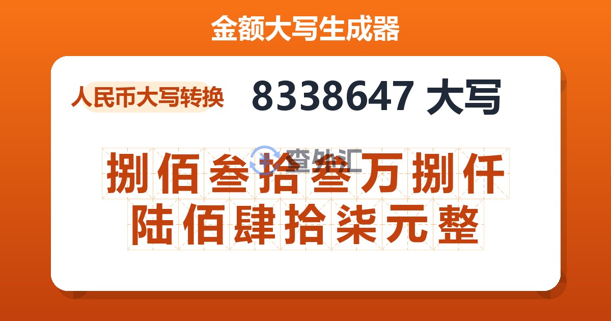 8338647大写 捌佰叁拾叁万捌仟陆佰肆拾柒元整
