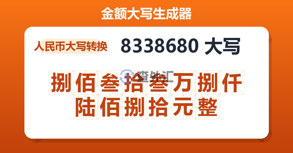 8338680大写 捌佰叁拾叁万捌仟陆佰捌拾元整