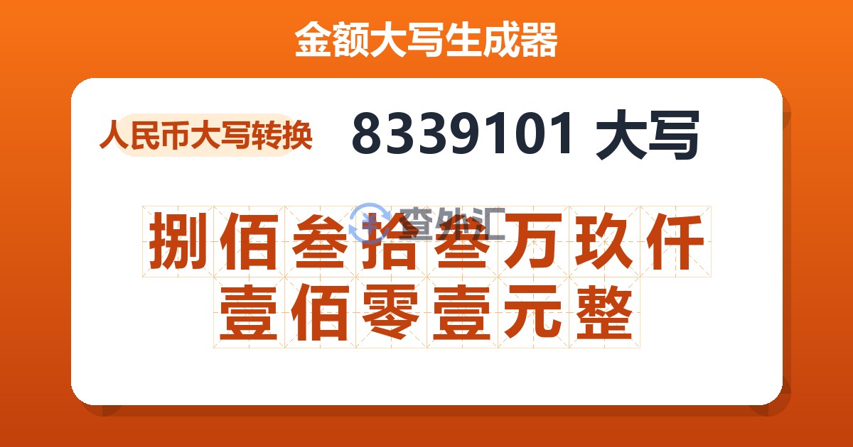 8339101大写 捌佰叁拾叁万玖仟壹佰零壹元整