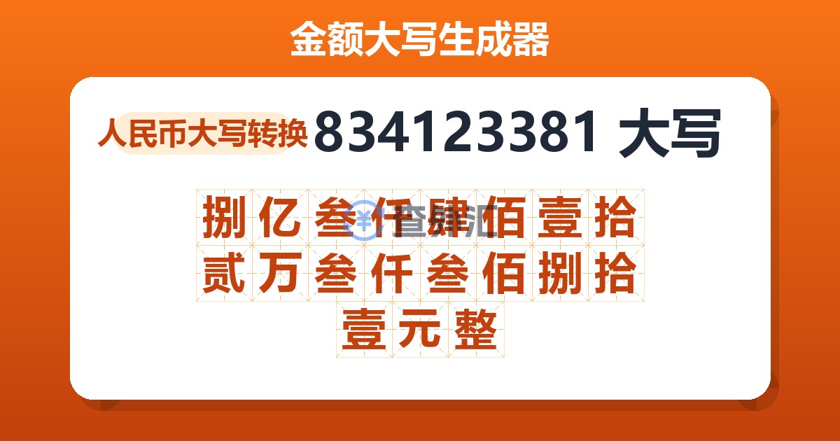 834123381大写 捌亿叁仟肆佰壹拾贰万叁仟叁佰捌拾壹元整