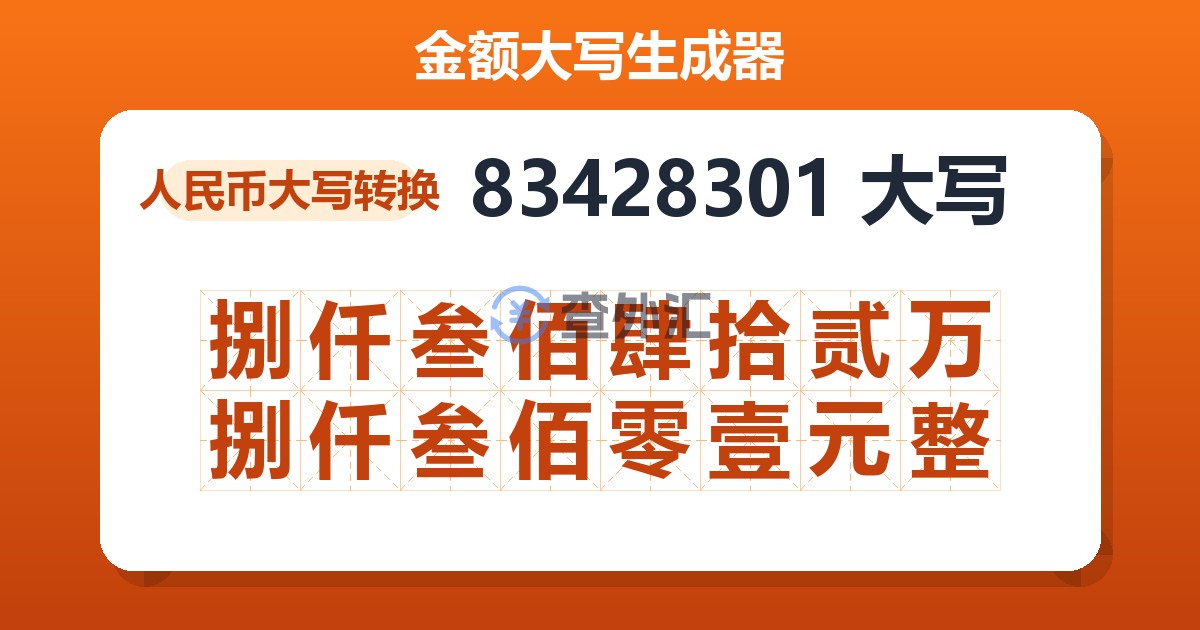 83428301大写 捌仟叁佰肆拾贰万捌仟叁佰零壹元整