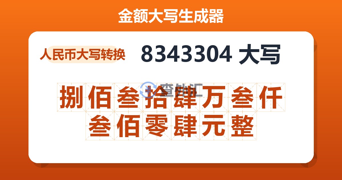 8343304大写 捌佰叁拾肆万叁仟叁佰零肆元整