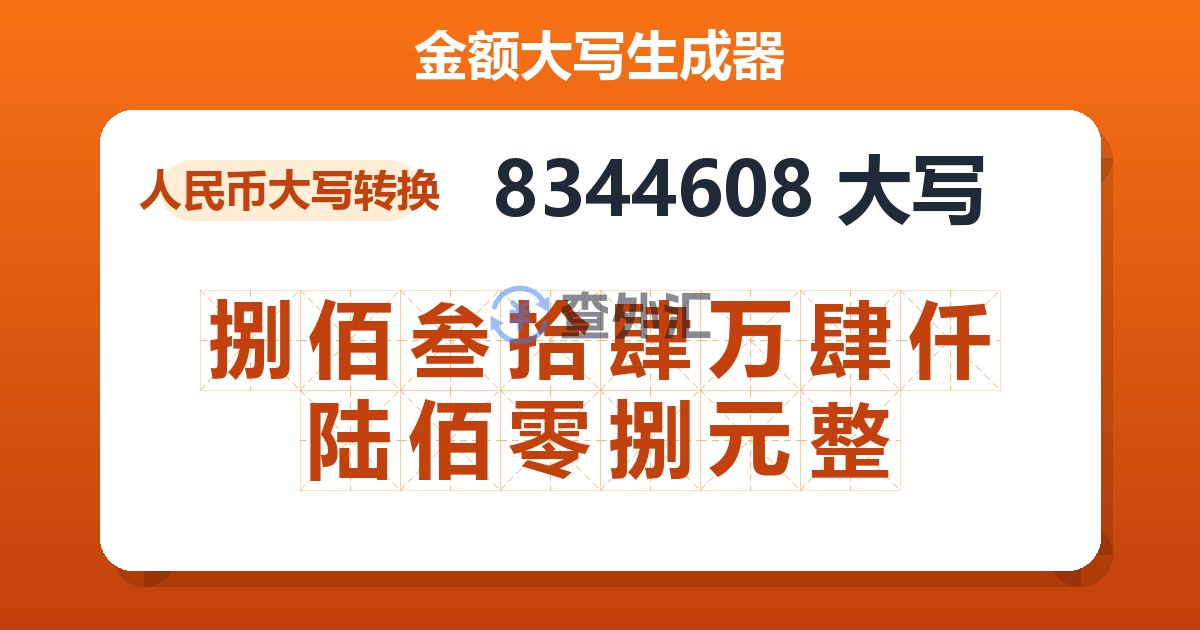 8344608大写 捌佰叁拾肆万肆仟陆佰零捌元整