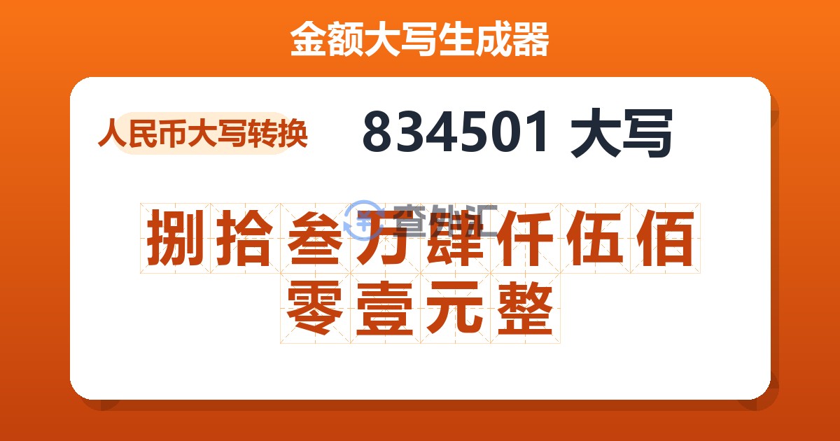 834501大写 捌拾叁万肆仟伍佰零壹元整