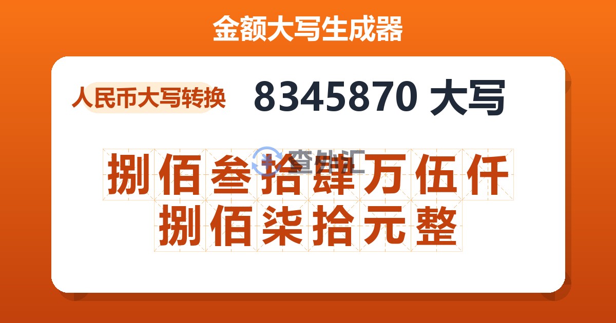8345870大写 捌佰叁拾肆万伍仟捌佰柒拾元整