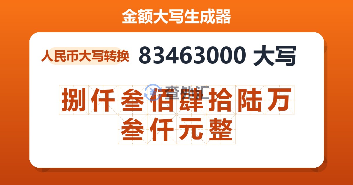83463000大写 捌仟叁佰肆拾陆万叁仟元整