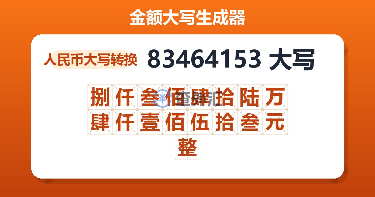 83464153大写 捌仟叁佰肆拾陆万肆仟壹佰伍拾叁元整