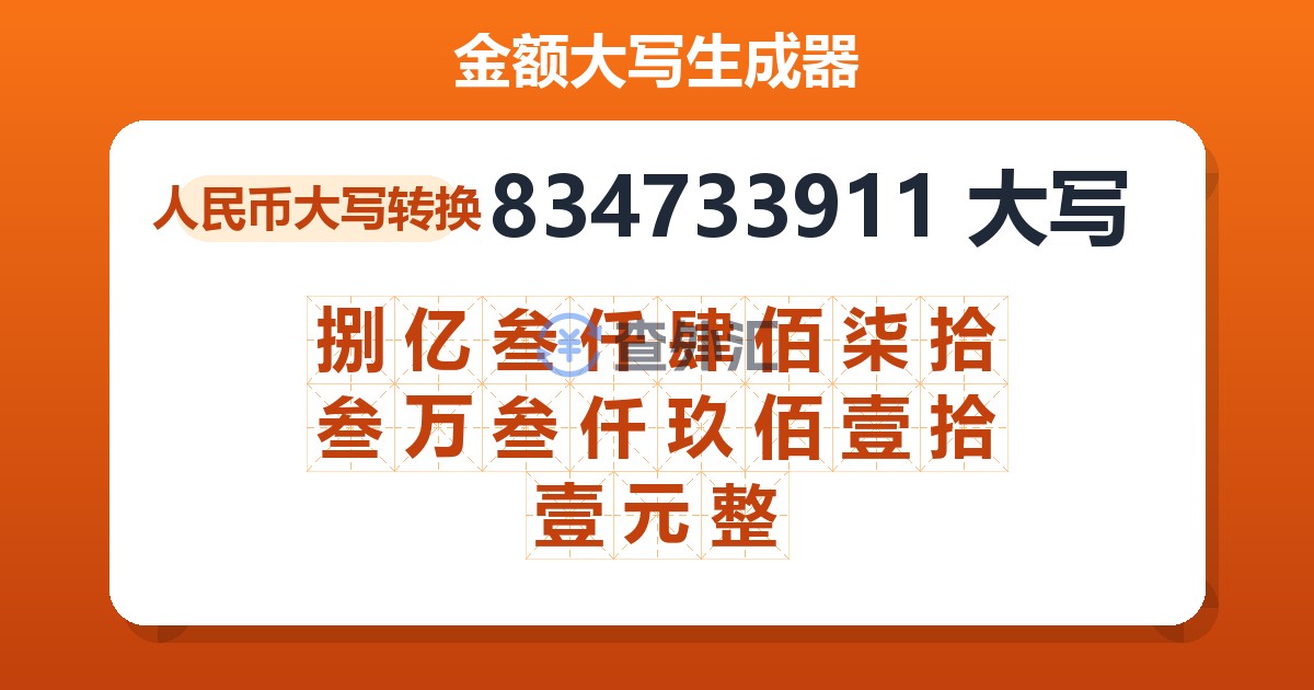 834733911大写 捌亿叁仟肆佰柒拾叁万叁仟玖佰壹拾壹元整