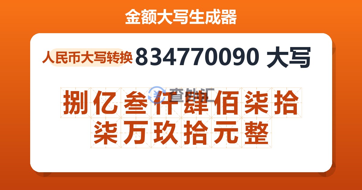 834770090大写 捌亿叁仟肆佰柒拾柒万玖拾元整
