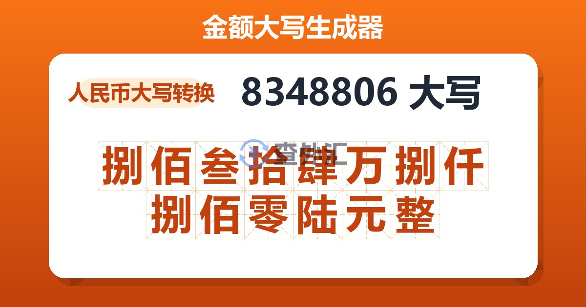 8348806大写 捌佰叁拾肆万捌仟捌佰零陆元整