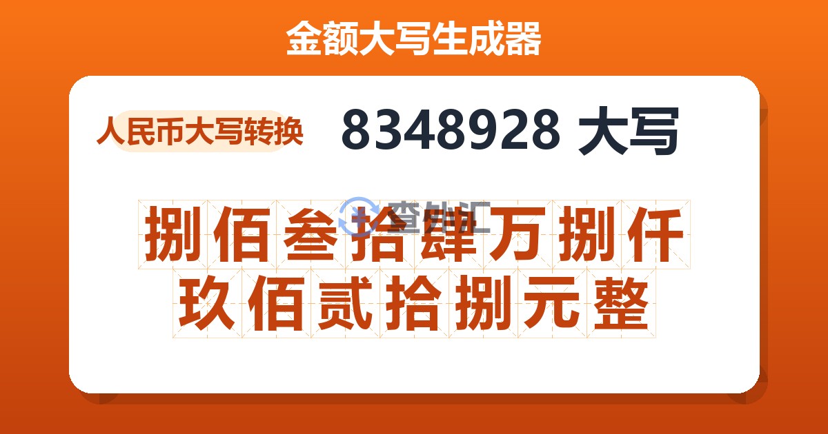 8348928大写 捌佰叁拾肆万捌仟玖佰贰拾捌元整