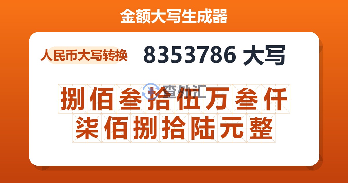 8353786大写 捌佰叁拾伍万叁仟柒佰捌拾陆元整
