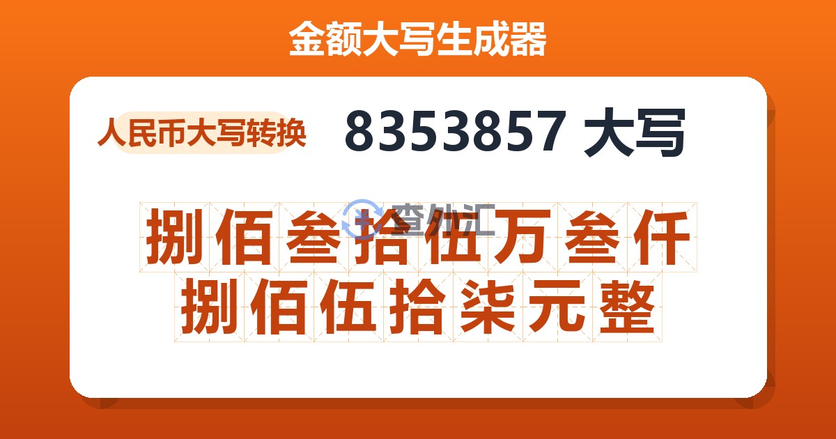 8353857大写 捌佰叁拾伍万叁仟捌佰伍拾柒元整